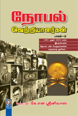 நோபல் வெற்றியாளர்கள் -2 । NOBEL VETRIYALARGAL-2