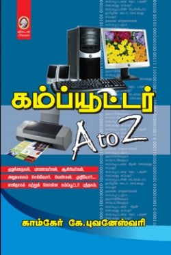 கணினி A முதல் Z வரை