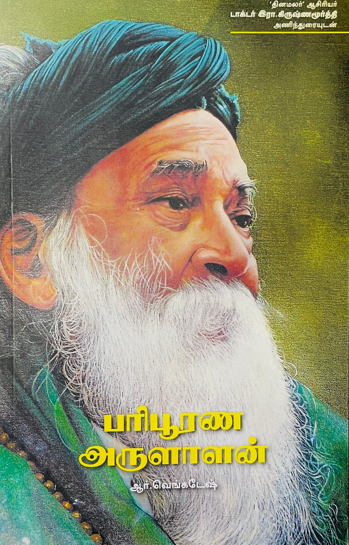 பரிபூரண அருளாளன் । PARIPOORANA ARULANAN