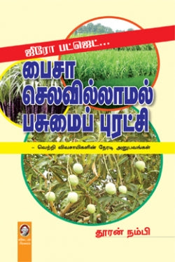 பைசா செலவில்லாமல் பசுமை புரட்சி । PAISA SELAVILLAMAL PASUMAI PURATCHI