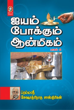 இயம் போக்கும் ஆன்மீகம் - IV