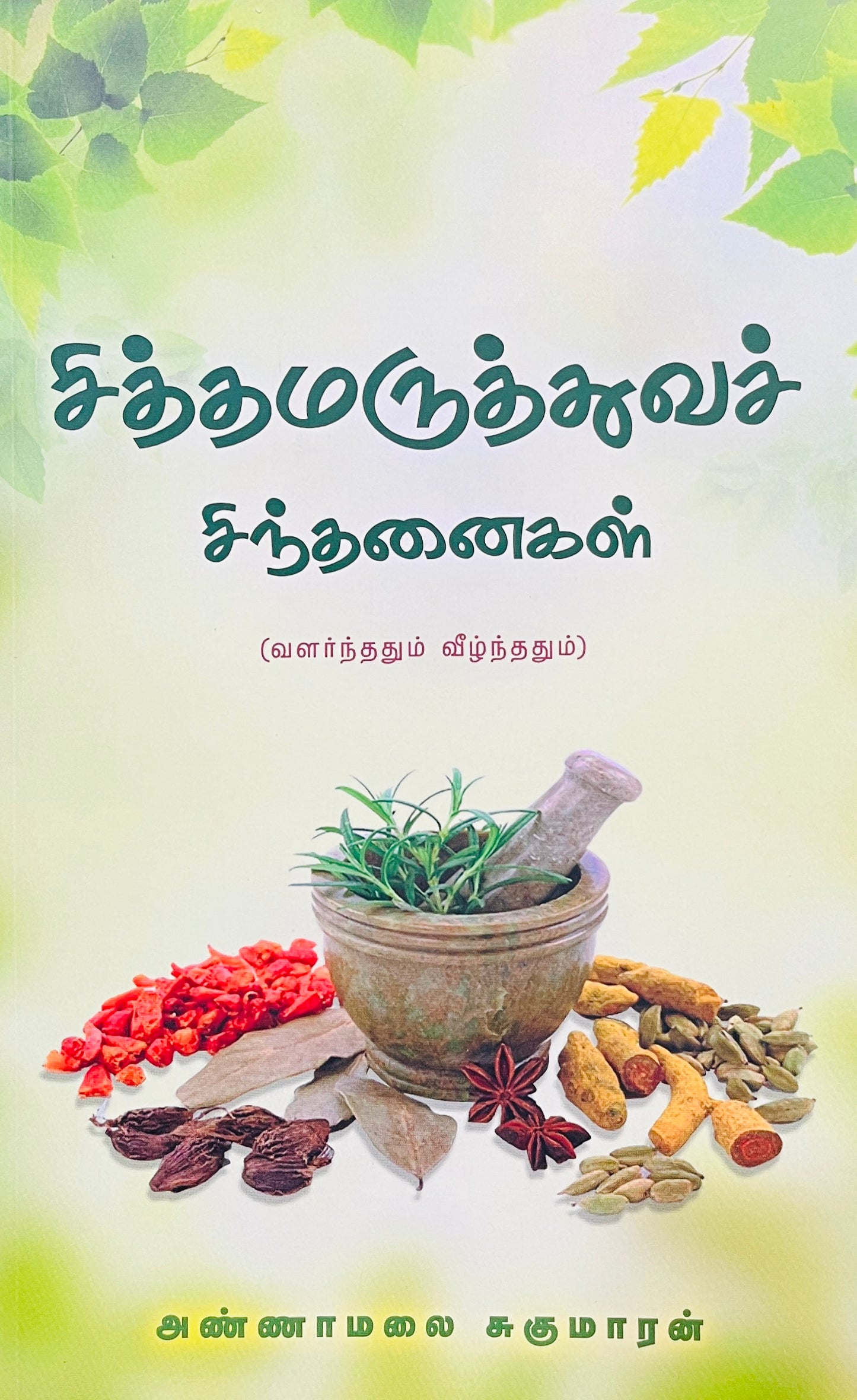 சித்தமருத்துவச் சிந்தனைகள் । SIDHAMARUTHUVA SINTHANAIGAL