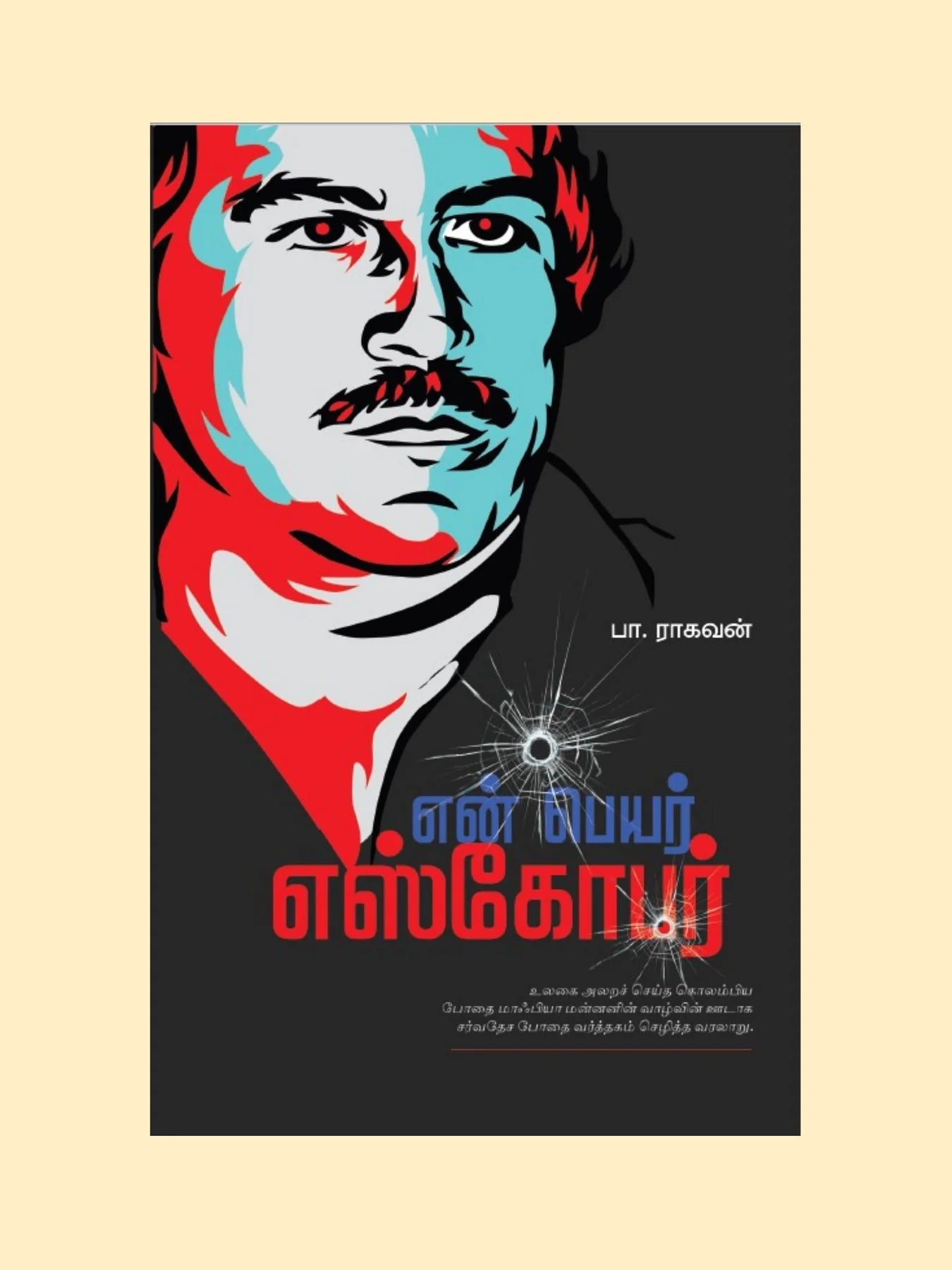 என் பெயர் எஸ்கோபர் | EN PEYAR ESCOBER