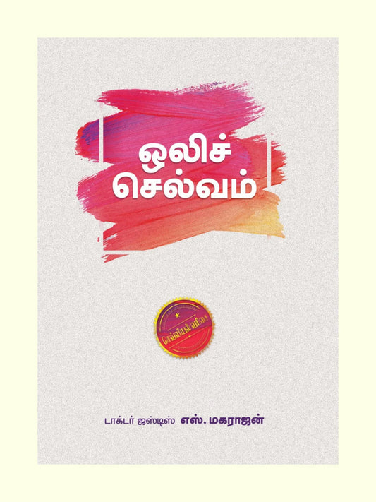 ஒலிச்செல்வம்  | OLI CHELVAM