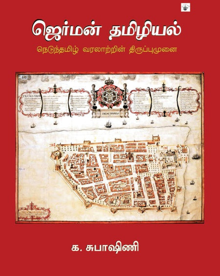 ஜெர்மன் தமிழியல் | GERMAN TAMIZHIYAL