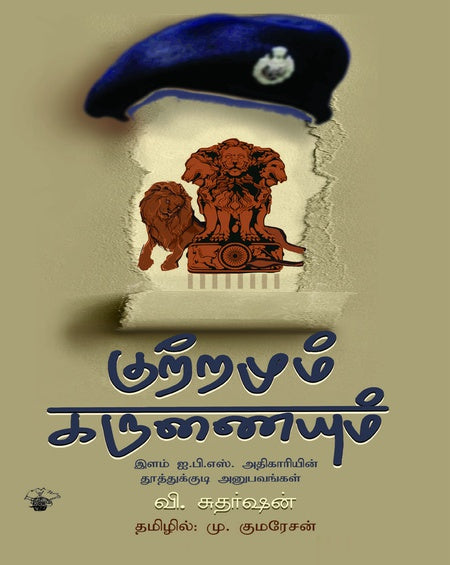 குற்றமும் கருணையும் இளம் ஐ.பி.எஸ் அதிகாரியின் தூத்துக்குடி அனுபவங்கள் | KUTRAMUM KARUNAIYUM