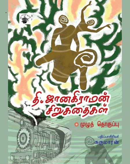 தி. ஜானகிராமன் சிறுகதைகள் | T.JANAKIRAMAN SIRUKATHAIGAL