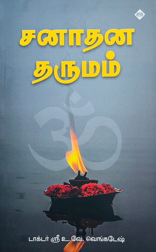 சனாதன தருமம் । SANATHANA DHARUMAM