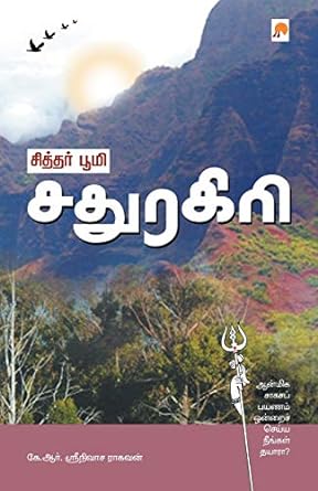 KZK0771-சித்தர் பூமி சதுரகிரி