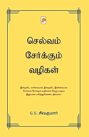 KZK1165-செல்வம் சேரும் வழிகள்