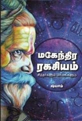 மகேந்திர ரகசியம் சித்தர்களும் மர்மங்களும் | MAHENDRA RAGASIYAM