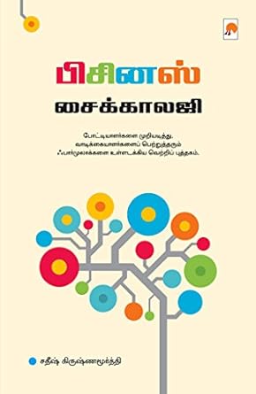 பிசினஸ் சைக்காலஜி | Business Psychology