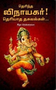 தெரிந்த விநாயகர் தெரியாத தகவல்கள் | THERINTHA VINAYAGAR THERIYATHA THAGAVALGAL