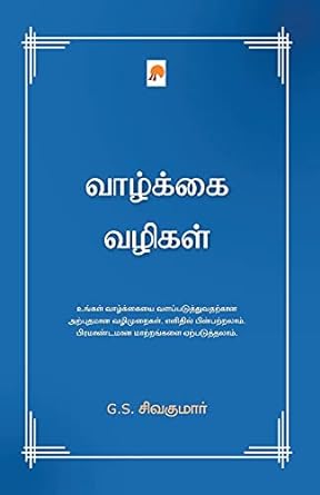 KZK1173-வாழ்க்கை வழிகள்