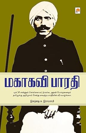 மகாகவி பாரதி | MAHAKAVI BHARATHI