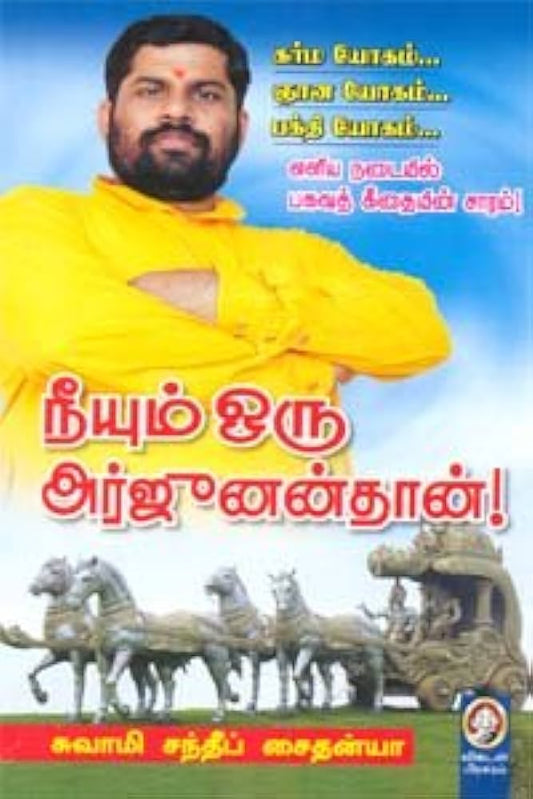 நீயும் ஒரு அர்ஜுனந்தன்