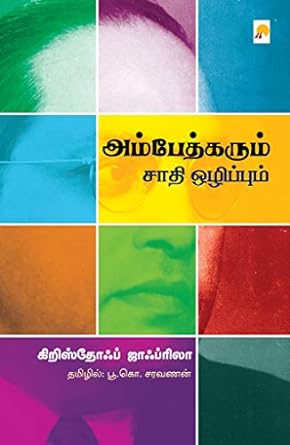 KZK1124-அம்பேத்கரும் சாதி ஒழிப்பும்