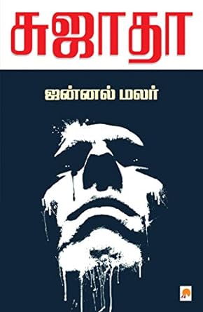 ஜன்னல் மலர் | Jannal Malar