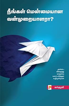 நீங்கள் மென்மையான வன்முறையாளரா? | Neengal Menmaiyana Vanmuraiyalara