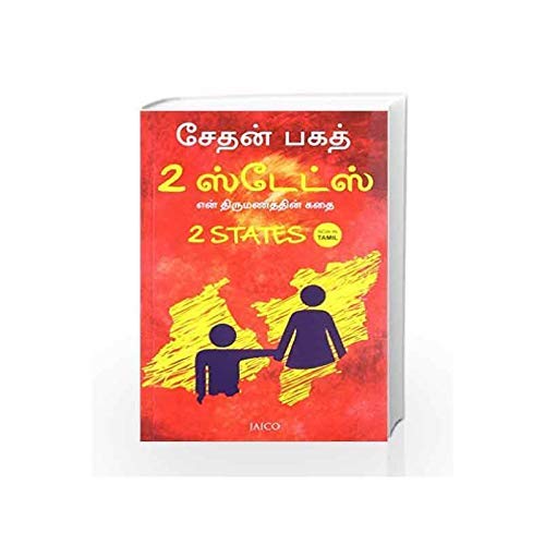 2 மாநிலங்கள் (தமிழ்)