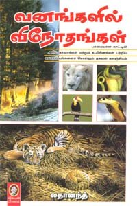 வனங்களில் விநோதங்கள் | VANANGALIL VINOTHANGAL