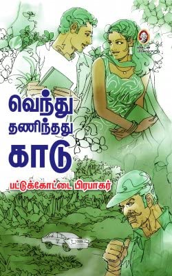 வெந்து தணிந்தது காடு