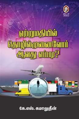 ஏற்றுமதியில் தொழில்முனைவோர் ஆவது எப்படி? | YETTRUMATHIYIL THOZHIL MUNAIVOR AAVATHU EPPADI