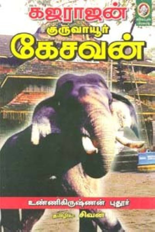 கஜராஜன் குருவாயூர் கேசவன் । GAJARAJAN GURUVAYUR KESAVAN