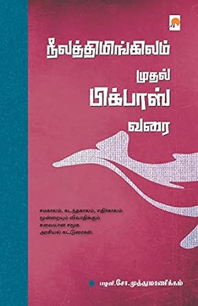 KZK1121-நீலாதிமிங்கிலம் முதல் பிக்பாஸ் வரை