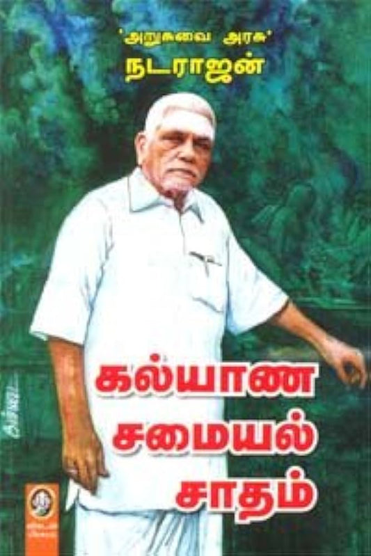 கல்யாண சமயல் சதம்