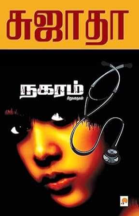 நகரம் | Nagaram