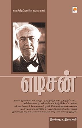 எடிசன் । Edison