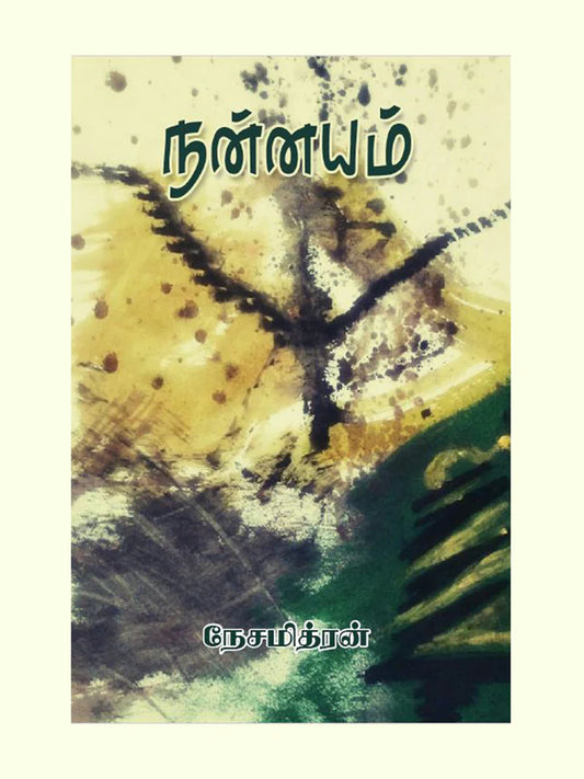 நன்னயம்  | NANNAYAM