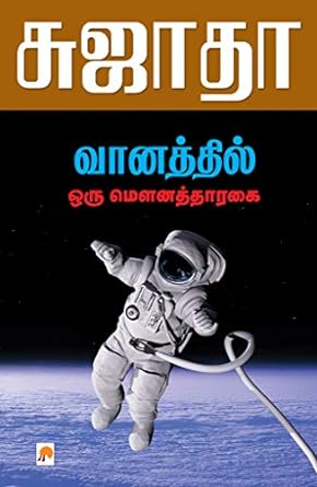 KZK0650-வானத்தில் ஒரு மௌன தாரகை