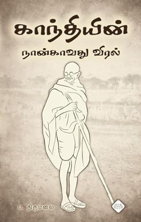 காந்தியின் நான்காவது விரல் । GANDHIYIN NAANGAVATHU VIRAL