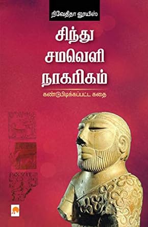 KZK1239-சிந்து சமவெளி நாகரிகம்