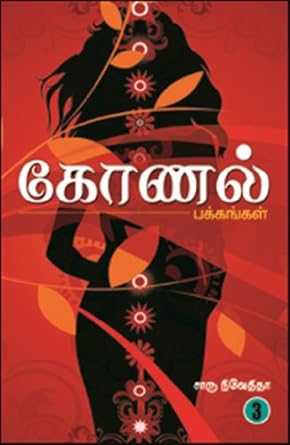 கோணல் பக்கங்கள் - 3 | KONAL PAKKANGAL - 3