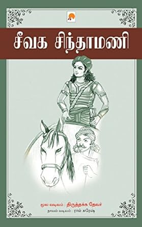 சீவக சிந்தாமணி | Seevaga Sinthamani