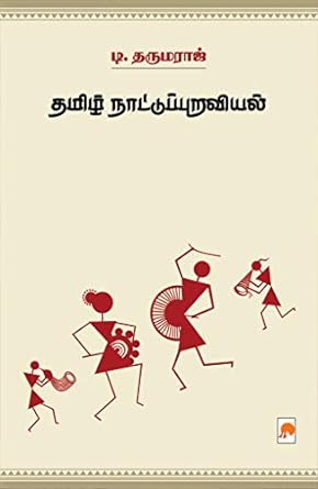 KZK1224-தமிழ் நாட்டுப்புறவியல்