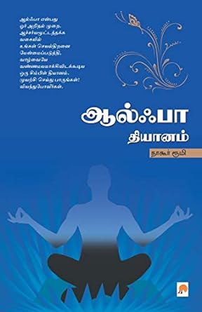 KZK0252-ஆல்பா தியானம் ரூ-150