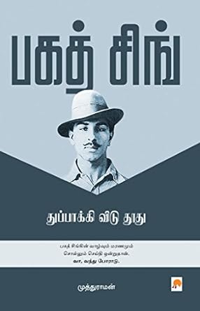 பகத் சிங் : துப்பாக்கி விடு தூது | Bhagat Singh - Thuppakki Vidu Thoothu