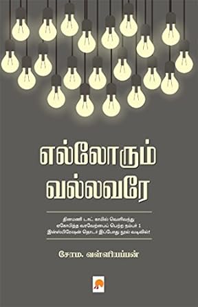 எல்லோரும் வல்லவரே | Ellorum Vallavare