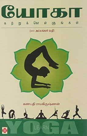 யோகா கற்றுக்கொள்ளுங்கள் | Yoga Katrukollungal