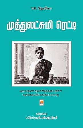 முத்துலட்சுமி ரெட்டி | Muthulakshmi Reddy