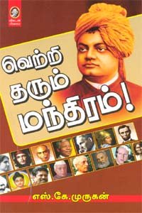 வெற்றி தரும் மந்திரம் । VETRI THARUM MANDHIRAM