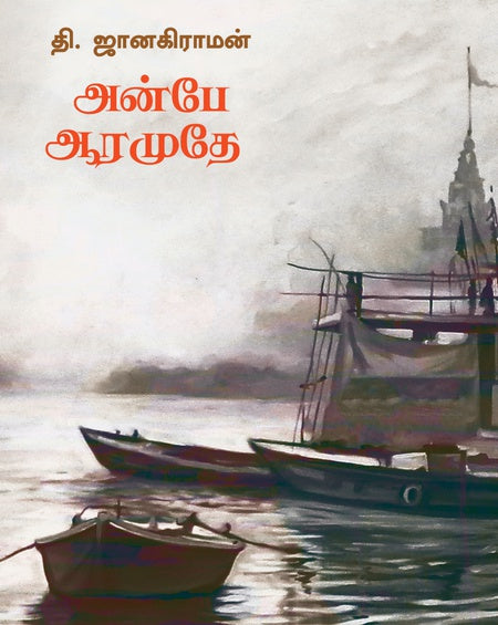 அன்பே ஆரமுதே | ANBEY AARAMUDHE