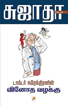 KZK0646-டாக்டர் நரேந்திரனின் வினோதா