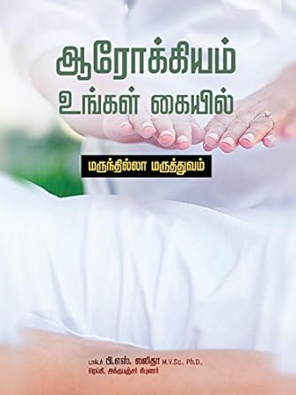 ஆரோக்கியம் உங்கள் கையில் । AROKKIYAM UNGAL KAIYIL-1