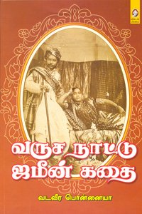 வருச நாட்டு ஜமீன் | VARUSA NAATTU JAMEEN