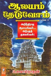 ஆலயம் தேடுவோம் பகுதி-2